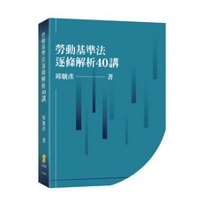 新學林出版 大學用書 勞動基準法逐條解析40講(邱駿彥) 2025年10月