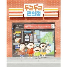 가을책방 두근두근 편의점 - 양장본 Hardcover, 책읽는곰, 9791158363178