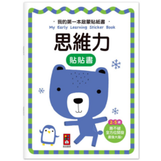 風車 我的第一本啟蒙貼紙書 思維力 (2-5歲適用) 撕不破貼紙書, 我的第一本啟蒙貼紙書-思維力, 風車圖書出版有限公司