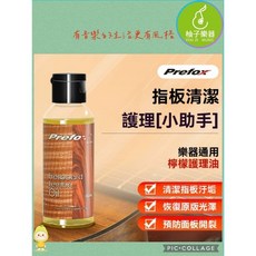 Prefox 指板檸檬護理油 60ml 樂器通用, 1個