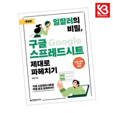 일잘러의 비밀 구글 스프레드시트 제대로 파헤치기 책 + 책갈피 [KHBOOKS]