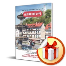 슬로베니아 산책 (리노베이트 전용 사 은 품 증 정)