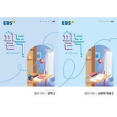 EBS 필독 중학 국어 문학2 + 비문학 독해2(2026), 중학교 1학년