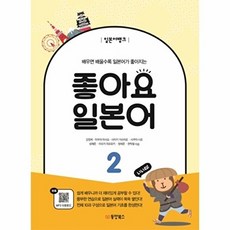 일본어뱅크 좋아요 일본어 2, 동양북스(동양문고), 2null