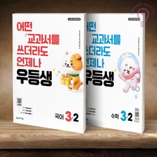 우등생 국어+수학 세트 3-2 우등생 국수 세트 (2026), 3학년, 수학