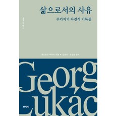 Sanzini Book 作為生命的思想：盧卡奇的自傳記錄, 格奧爾格·盧卡奇