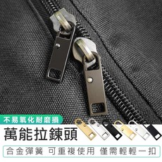 萬能拉鍊頭5入組 拉鍊修復神器 活動式拉鍊頭 金屬拉鍊頭 拉鏈配件, 1個, 標準款,銀白5入