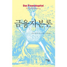 금융자본론, 비르투, 루돌프 힐퍼딩 저/김수행,김진엽  공역