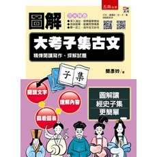 五南出版 圖解大考樣子集古文：精煉閱讀寫作，探解試題, 單本, N/A