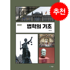 법학의 기초 (제3판), 유원북스, 최우정