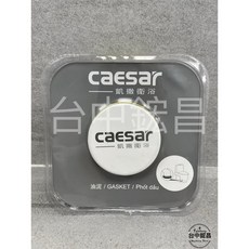 凱撒 CAESAR 馬桶油泥止洩環 乾式馬桶密封圈 止漏圈 馬桶配件