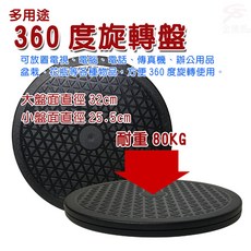 GS MALL 台灣製造 360度旋轉盤 - 耐重80公斤置物收納盤 25.5cm, 1個, 二入