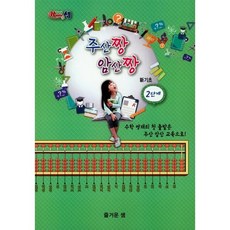 즐거운셈 주산짱 암산짱 신기초 2단계 : 수학 영재의 첫 출발은 주산 암산 교육으로!