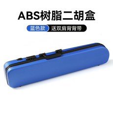 巨匠工廠 雙肩背二胡盒子 ABS樹脂琴盒 密碼鎖濕度計 二胡硬包配件, 藍色【豪華款/帶密碼鎖】, 1個