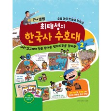 큰 별쌤 최태성의 한국사 수호대 2:미션: 고구려의힘을탐내는번개도둑을잡아랏 | 우리아이첫놀이한국사, 메가스터디북스