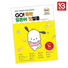 GO 독학 일본어 첫걸음 책 + 책갈피 [KHBOOKS]