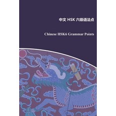 (영문도서)Chinese HSK6 Grammar Points Paperback, State Publishing and Books ..., English, 9789932012442