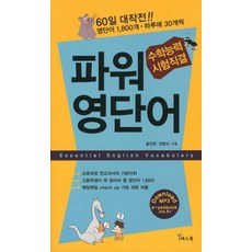 파워 영단어(수학능력시험 직결), 예스북, 영어영역