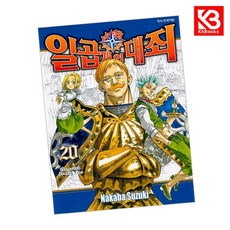 일곱 개의 대죄 20 책 + 책갈피 [KHBOOKS]