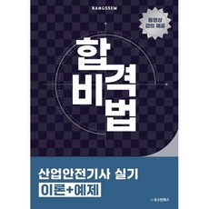 2025 합격비법 산업안전기사 실기 이론+예제, 오스틴북스