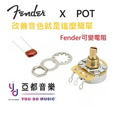 Fender 原廠 Split Shaft 500K CTS POT VR 可變電阻, 1個