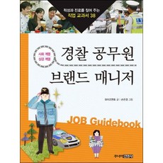 경찰 공무원 브랜드 매니저 (적성과 진로를 짚어 주는 직업 교과서 38), 상품명, 주니어김영사, 단품