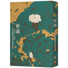 折返：山徑、公路與鐵道 往復內心與荒野的旅程_愛閱讀養生日出