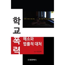 BeopmunBooks 解決校園暴力與法律應對：, 李昌福