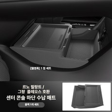 (MM-G) 르노 그랑 콜레오스 필랑트 호환 콘솔 트레이 하단 정리함 실리콘 소재 용품 수납박스 수납함, 기본 차종, 블랙 하단 수납함