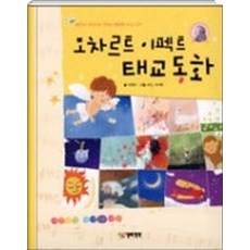 모차르트 이펙트 태교동화 (양장본) (CD없음), 열린생각