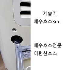 신제품P (자체제작제품)제습기부품 배수호스3m기본발송(이편한호스) 대한민국모든제습기배수호스가능LE9083R354, 1개, (모델명기록)청호나이스제습기배수호스3M기본발송