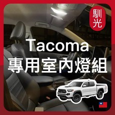 馴光 Toyota Tacoma 專用後座室內燈, Tacoma (2016~2023),後座室內燈 (暖光)