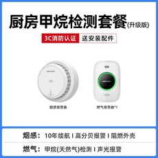 海康威視燃氣報警器 家用廚房防洩漏丙烷煤氣一氧化碳天然氣警報器 一氧化碳警報器 瓦斯警報器 露營警報器, 廚房甲烷檢測套餐（升級版）, 1個