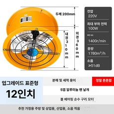 산업용 배기휀 환기펜 배풍기 배기펜 배기팬 환기구, 12인치 표준 업그레이드 알루미늄팬