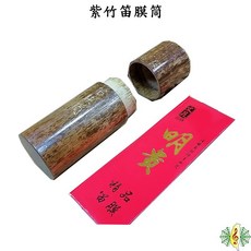 紫竹笛膜筒 (贈 明貴笛膜 一包), 1個