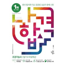 2026 나합격 조경기능사 필기+무료특강:CBT 복원문제 수록 / 필수 암기수목 120종 실사 수록/ 핵심요약 합격족보 수록, 2026 나합격 조경기능사 필기+무료특강, 조은정(저), 삼원북스