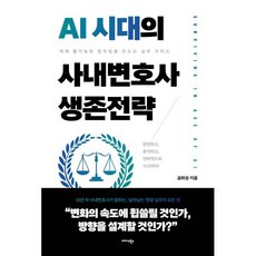 AI 시대의 사내변호사 생존전략:대체 불가능한 법무팀을 만드는 실무 가이드, AI 시대의 사내변호사 생존전략, 권희성(저), 미다스북스, 권희성 저