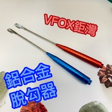 丸七釣具 鋁合金脫鉤器 脫勾器, 1個