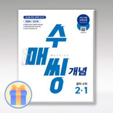 수매씽 개념기본서 중2-1 (2022개정 교육과정)