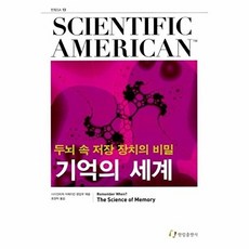기억의 세계:두뇌 속 저장 장치의 비밀, 한림출판사, 사이언티픽 아메리칸 편집부  엮/홍경탁 역