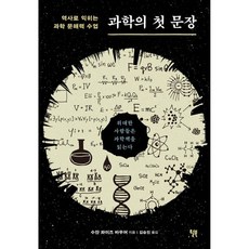 과학의 첫 문장