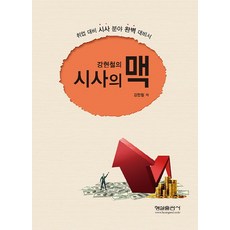 姜賢哲的時事之脈：就業準備時事領域完美準備書, 螢雪出版社