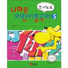 니하오 어린이 중국어 쓰기노트 5 (듣기문제 MP3 무료다운로드), 단품