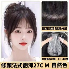 時尚髮藝 金絲網補發片, 1個, 法式齊劉海,摩卡棕
