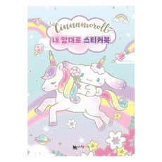 시나모롤 내 맘대로 스티커북, 단품, 단품