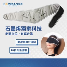 COMESAN 康森 石墨烯眼罩 睡眠修復, 1個, 單買 4D微熱循環熟眠眼罩
