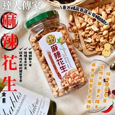 達人傳家 麻辣花生 (罐) 250G, 1個