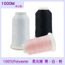 松芝拼布坊 柔光線 聚酯纖維 縫紉繡線 1000米 黑白粉三色 75D/3, 1個, 黑 JS01