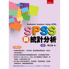 全新 五南出版 研究方法、論文寫作：SPSS與統計分析 (陳正昌) 2022年2月3版