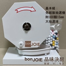 日本進口 免組裝 抽選機 內附300顆15mm加大抽選球 抽獎機 福引機 搖獎機 抽籤機 尾牙 抽籤 手搖 搖珠機 日式, 基本組：抽選機附300顆15mm大抽選球